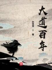 大道百年