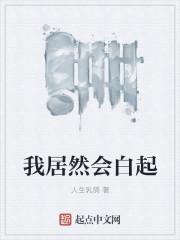我居然会白起