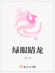 绿眼睛龙