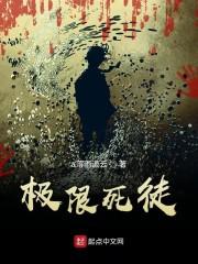 极限死徒