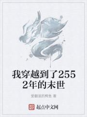 我穿越到了2552年的末世