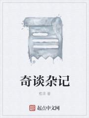 奇谈杂记