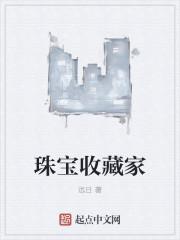 珠宝收藏家