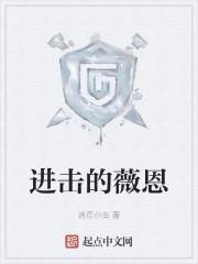 进击的薇恩