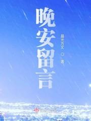 晚安留言
