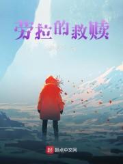 劳拉的救赎
