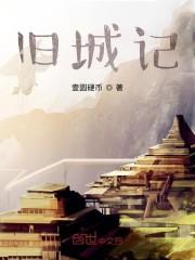 旧城记
