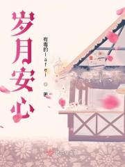 岁月安心