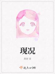 现况