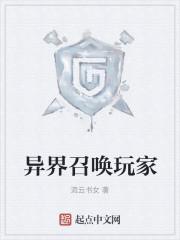 异界召唤玩家