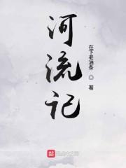 河流记