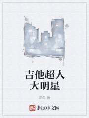 吉他超人大明星