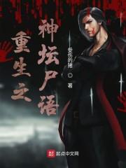 重生之神坛尸语