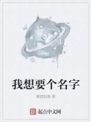 我想要个名字