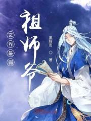 玄界最弱祖师爷