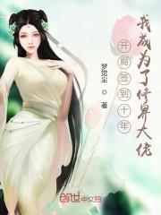 开局签到十年,我成为了修界大佬