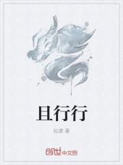 且行行