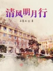 清风明月行