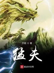 猛夫