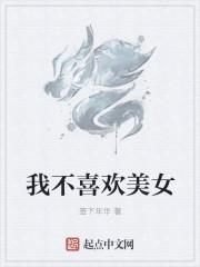 我不喜欢美女