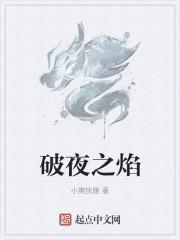 破夜之焰