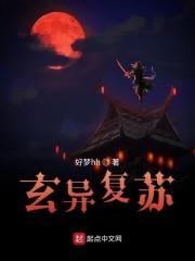 玄异复苏