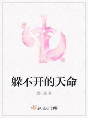 躲不开的天命