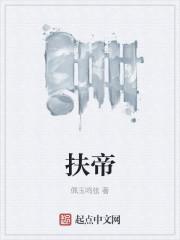 扶帝
