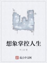 想象掌控人生