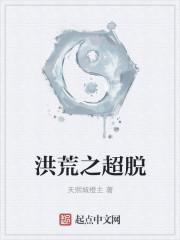 洪荒之超脱