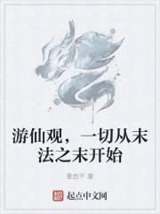 游仙观,一切从末法之末开始