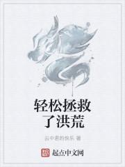 轻松拯救了洪荒