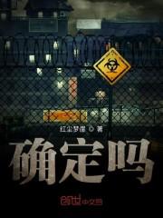 确定吗