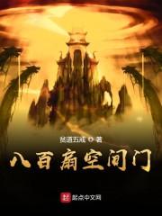 八百扇空间门
