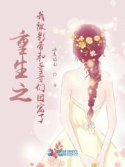 重生之我被影帝和哥哥们团宠了