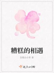 糟糕的相遇