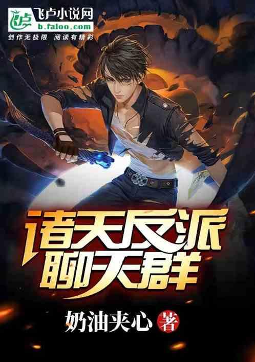 诸天反派聊天群