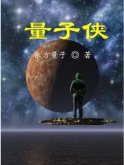 量子侠