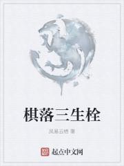 棋落三生栓