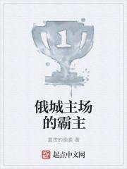 俄城主场的霸主