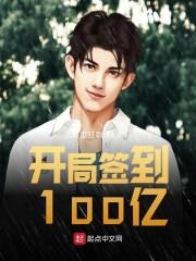 开局签到100亿