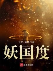 妖国度