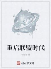 重启联盟时代