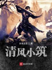 清风小筑