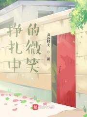 挣扎中的微笑