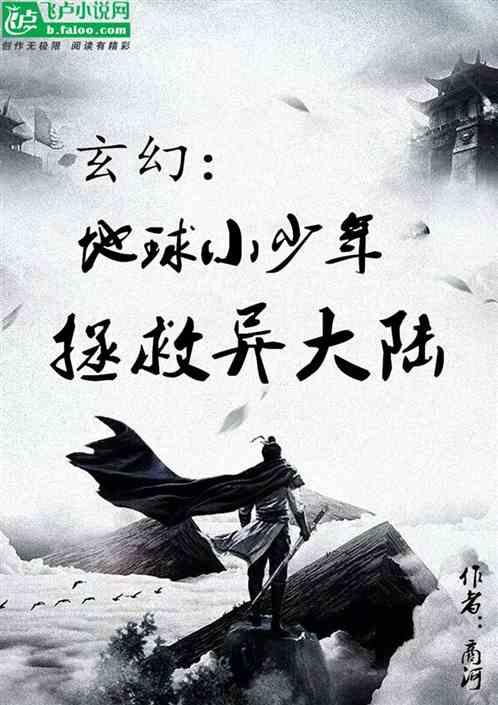 玄幻:地球小少年拯救异大陆