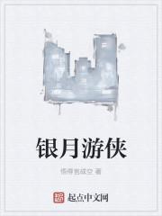 银月游侠