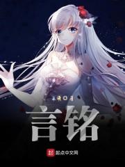 言铭