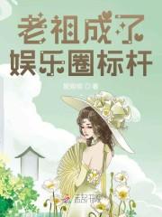老祖成了娱乐圈标杆