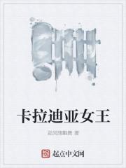 卡拉迪亚女王